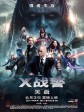 X战警：天启/变种特攻：天启灭世战(港)/X战警：启示录