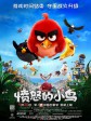愤怒的小鸟/愤怒鸟大电影(港)/愤怒鸟玩电影(台)
