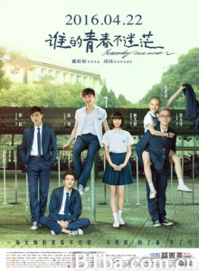 谁的青春不迷茫 Yesterday Once More (2016) 1080P BT磁力 迅雷网盘下载