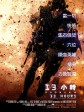危机13小时/13小时：班加西无名英雄(港)/13小时：班加西的秘密士兵(台)