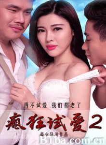 疯狂试爱2 Crazy love 2 (2016) 1080P BT磁力 迅雷网盘下载