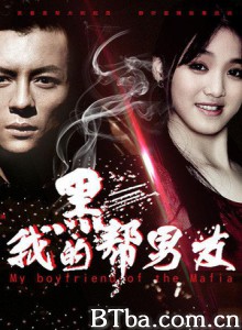 我的黑帮男友/My Gangster Boyfriend-720p|1080p高清bt种子下载