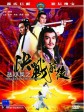 陆小凤之决战前后/Duel of the Century