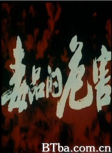 毒品的危害 (1970)  BT磁力 迅雷网盘下载