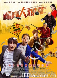 谎言大爆炸 大变话 The Big Lie Bang (2016) 1080P BT磁力 迅雷网盘下载