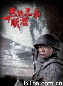 我的兄弟叫顺溜