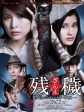 残秽，不可以住的房间/残秽：不能居住的房间/冤魂物业：残秽(港)