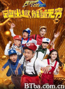 奔跑吧兄弟 第四季 跑男4 Running Man Season 4 (2016) 720P BT磁力 迅雷网盘下载-影音屋