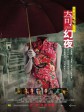 李碧华鬼魅系列：奇幻夜/Tales From The Dark: Part 2