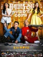 刑警兄弟/神兽刑警/Buddy Cops