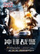 冲锋战警/警长/The Constable