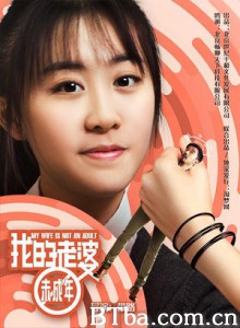 我的老婆未成年 My Wife Is Not An Adult (2015) 1080P BT磁力 迅雷网盘下载