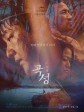 哭声/哭城/谷城/The Wailing