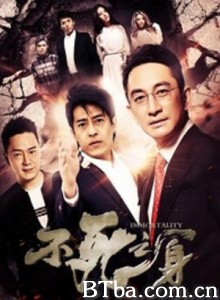 不死之身 盗墓笔记2016 Immortality  (2016) 4K BT磁力 迅雷网盘下载