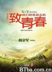 致青春 致我们终将逝去的青春 So Young (2016)  BT磁力 迅雷网盘下载