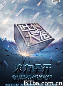 吐槽大会 Roast (2016) 720P BT磁力 迅雷网盘下载-影音屋