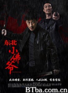 东北小佛爷-720p|1080p高清bt种子下载