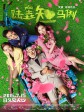 陆垚知马俐/When Larry Met Mary