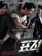 标靶/零点追凶/单刀直入/The Target