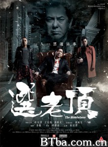 选老顶 选老坐 The Mobfathers (2016) 720P BT磁力 迅雷网盘下载