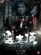 选老顶/选老坐/The Mobfathers