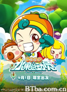 水果宝贝之水果总动员 Fruit Story (2016) 1080P BT磁力 迅雷网盘下载