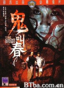 鬼叫春/The Ghost Story