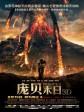 庞贝末日/庞贝末日: 天火焚城(港)/庞贝(台)
