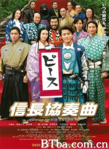 信长协奏曲 信长协奏曲(台) Nobunaga Concerto: The Movie (2016) 1080P/720P BT磁力 迅雷网盘下载