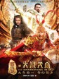 西游记之大闹天宫/大闹天宫3D版/The Monkey King