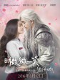 微微一笑很倾城/Love O2O