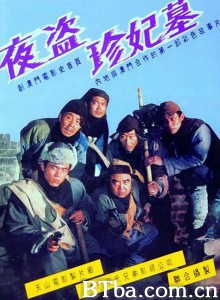 夜盗珍妃墓 The Night Robbery (1989) 1080P BT磁力 迅雷网盘下载