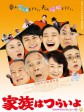 家族之苦/麻烦家族(港)/What a Wonderful Family 