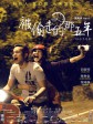 被偷走的那五年/被偷走的时光/The Stolen Years