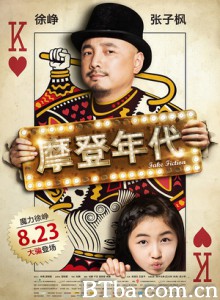 摩登年代/魔力一点点/欧了大卫/Fake Fiction-720p|1080p高清bt种子下载