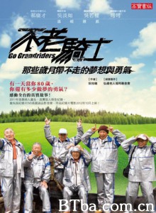 不老骑士：欧兜迈环台日记/Go Grandriders
