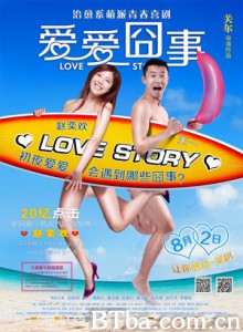 爱爱囧事 公子多情 恋爱囧事 Love Story (2013) 720P BT磁力 迅雷网盘下载
