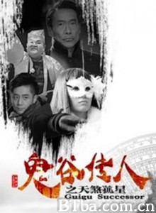 鬼谷传人之天煞孤星 (2016)  BT磁力 迅雷网盘下载