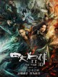 四大名捕2/The Four 2