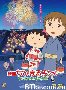 樱桃小丸子：从意大利来的少年 Chibi Maruko chan: The Boy from Italy (2015) 1080P/720P BT磁力 迅雷网盘下载