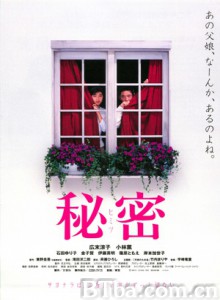 秘密 Secret Himitsu (1999) 1080P/720P BT磁力 迅雷网盘下载