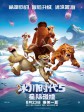 冰川时代5：星际碰撞/冰原历险记5：笑星撞地球(台)/冰河世纪：陨石撞地球(港)