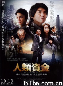 人类资金 Jinrui shikin Human Trust (2013) 1080P/720P BT磁力 迅雷网盘下载