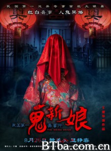 诡新娘 鬼新娘 The Weird Bride (2016) 1080P BT磁力 迅雷网盘下载