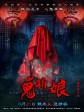 诡新娘/鬼新娘/The Weird Bride