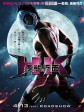 变态假面/变态超人(港)/疯狂假面(台)/HK Forbidden Super Hero