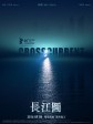 长江图/Crosscurrent