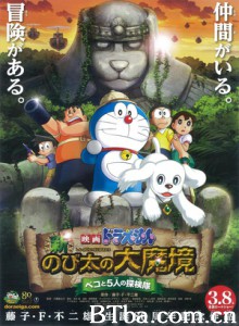 哆啦A梦 新·大雄的大魔境 贝可与5人探险队 哆啦A梦 新·大雄的大魔境 扁扁与5人之探险队(港) (2014)  BT磁力 迅雷网盘下载