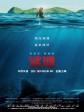 鲨滩/绝鲨岛(台)/浅滩/The Shallows