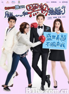 所以，我和黑粉结婚了 于是我和Anti-fan结婚了 (2016) 1080P BT磁力 迅雷网盘下载